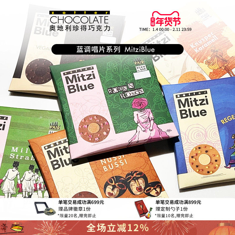 zotter珍得奥地利进口巧克力米兹蓝调唱片cd牛奶巧克力网红零食集,零食/坚果/特产,黑巧克力,淘宝优惠券,粉丝福利购,淘宝优惠卷