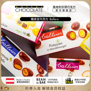 奥地利进口zotter珍得巧克力扁桃仁开心果巧克力豆糖皮豆零食集合