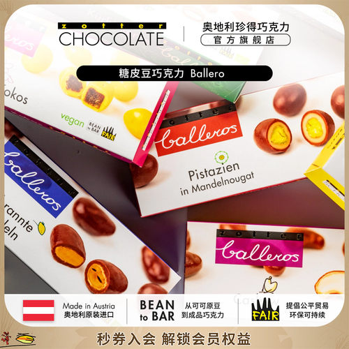 奥地利巧克力zotter糖皮豆零食