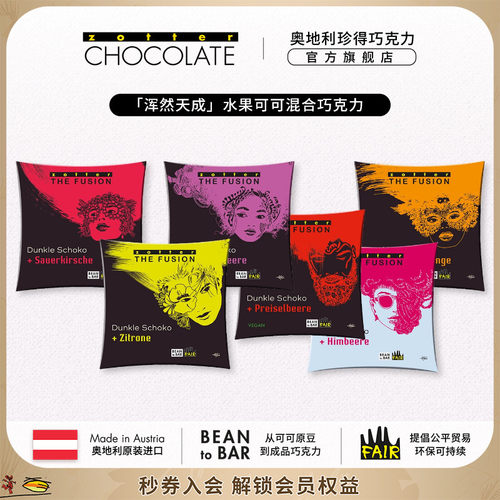 zotter珍得奥地利进口浑然天成水果可可混合黑巧克力送礼零食集合