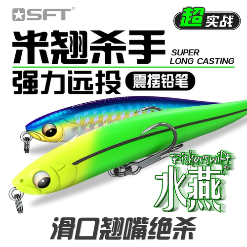 SFT超钓水燕远投沉水铅笔颤沉淡水鲈鱼鳜鱼鱤鱼翘嘴专用路亚假饵