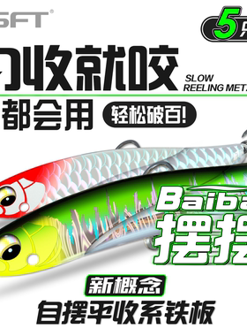 SFT超钓摆摆新款铁板路亚饵超远投淡水翘嘴马口海钓鲈鱼微物假饵