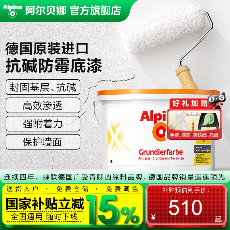 德国阿尔贝娜原装进口油漆室内涂料内墙乳胶漆白色墙面漆通用底漆