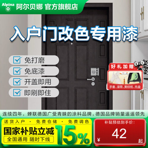 阿尔贝娜入户门漆防盗门改色漆