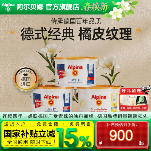 德国进口阿尔贝娜涂料哑光即入住