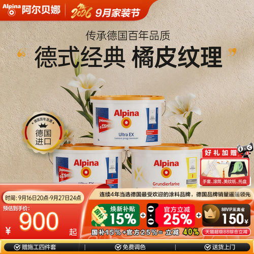 德国进口阿尔贝娜涂料哑光即入住