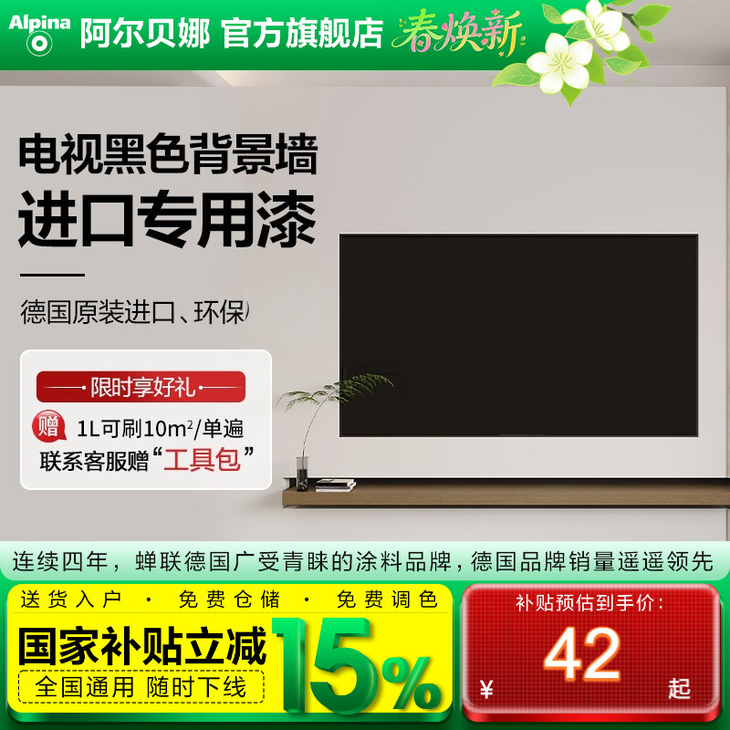 阿尔贝娜德国进口电视背景墙面黑色专用漆环保高端油漆可擦易打理