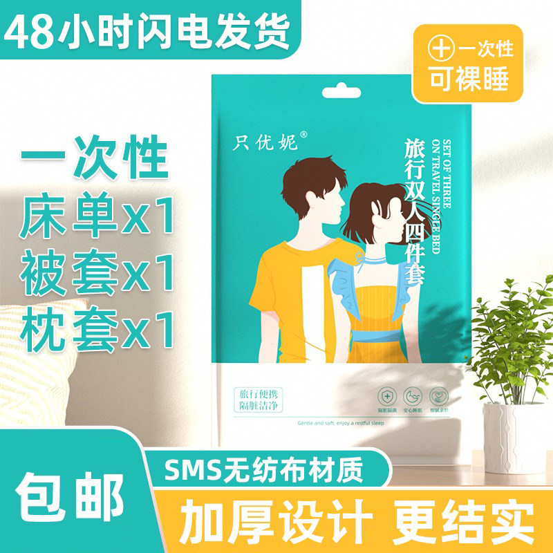 一次性床单被罩枕套三件套四件套旅游旅行加厚酒店宾馆双人床隔脏