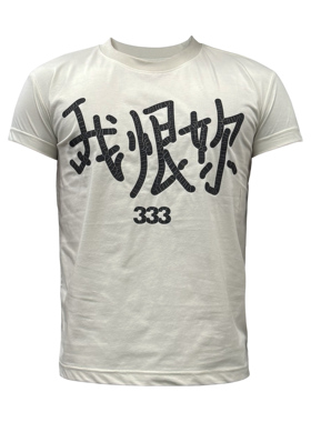 [PCCVISION] 3MAN0N 25我恨你爆裂印花乳白色圆领修身短袖t恤