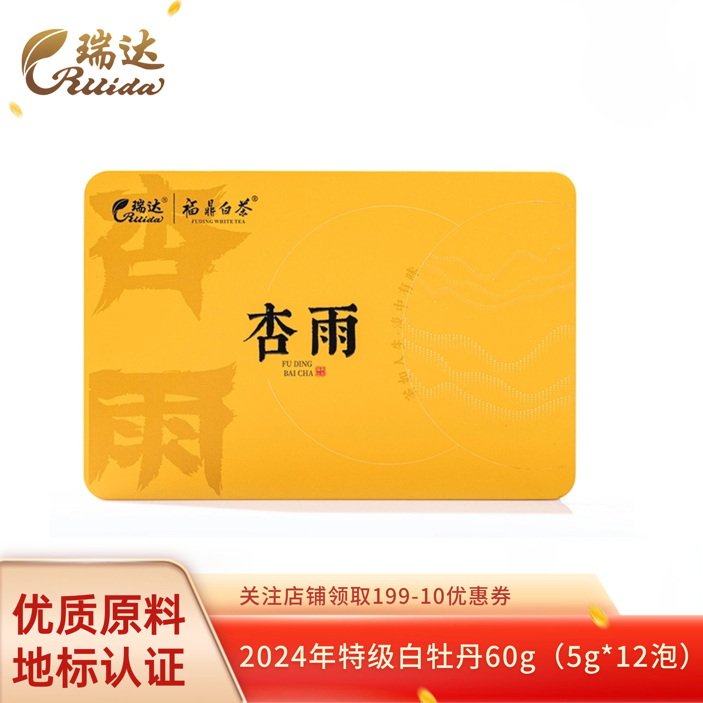 瑞达福鼎白茶 2024年特级白牡丹 独立泡袋装花香馥郁 杏雨系列60g