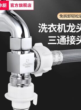 潜水艇角阀二出水转接头洗衣机