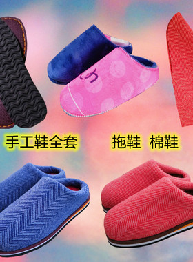 手工棉鞋拖鞋半成品材料包全套加绒海棉邦鞋面毛线鞋内衬传统棉鞋