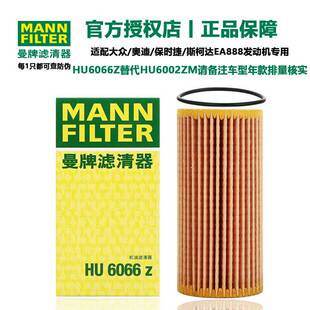 曼牌滤清器HU6002ZM机油滤芯适用保时捷/迈腾/凌渡/途观/奥迪