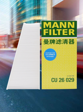 曼牌滤清器空调滤芯格CU26029适用奥迪A4L/Q5 1.8 2.0