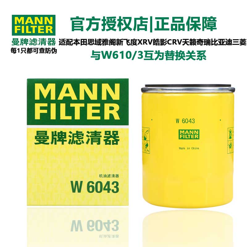 曼牌滤清器W610/3机油格滤芯适用本田思威起亚嘉华比亚迪F6哈弗H6