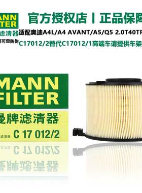 曼牌空气滤清器C17012/2适用奥迪A4L/A4 Avant/A5/Q5 2.0T低功率