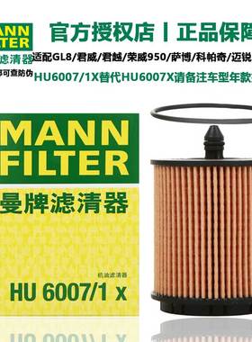 曼牌滤清器HU6007X机油滤芯适用别克君威/君越/迈锐宝科帕奇