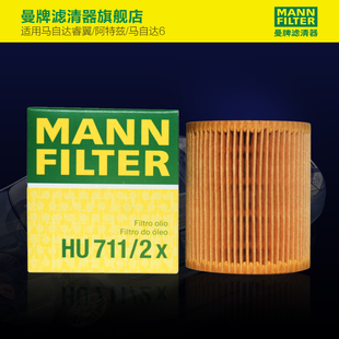 MPV 6睿翼奔腾B70 曼牌滤清器HU711 2X机油格滤芯适用马自达3