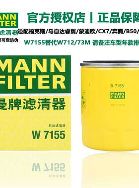曼牌机油滤清器芯格W7155适用马自达6福克斯锐界CX7奔腾B50B70B90