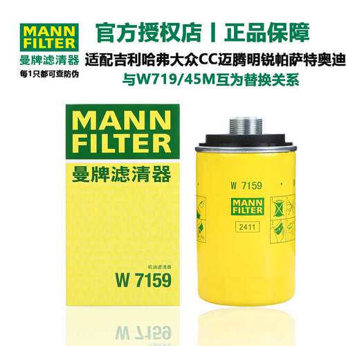 曼牌滤清器W719/45M机油滤芯格适用大众奥迪速腾迈腾途观昊锐博越