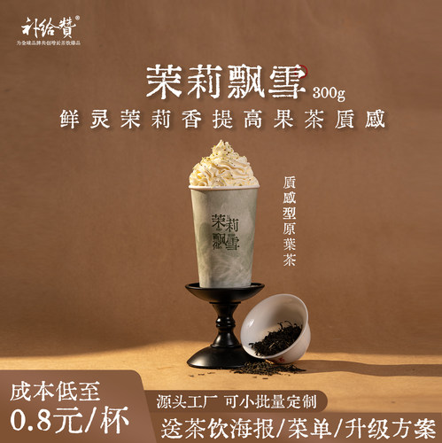 补给赞茉莉飘雪轻乳茶商用茶叶