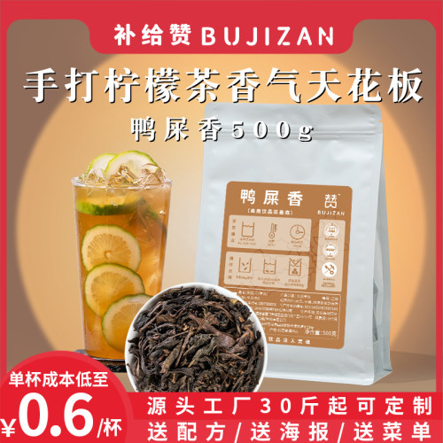 补给赞鸭屎香柠檬茶专用蜜兰香型