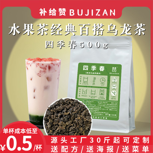 补给赞四季春清香型乌龙茶