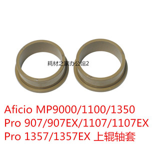 适用 理光MP9000 1100 1350   907  1107  Pro 1357上辊轴套