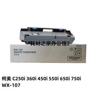适用柯美 C250i  360i  450i  550i 650i 750i  WX-107  废粉盒