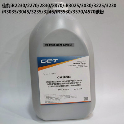 中恒CET适用佳能 iR2230 2270 4570复印机碳粉墨粉瓶装粉黑色碳粉