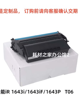 适用佳能T06 硒鼓 iR 1643i   1643iF  1643P  粉盒