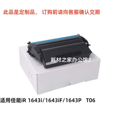 适用佳能T06 硒鼓 iR 1643i   1643iF  1643P  粉盒