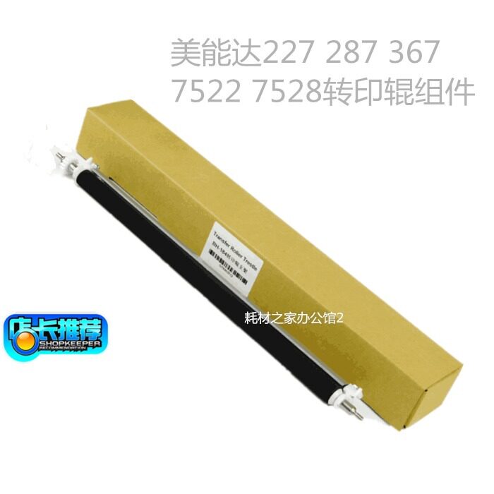 适用 美能达BH287转印组件 227 367 7528 7522  7536转印辊组件