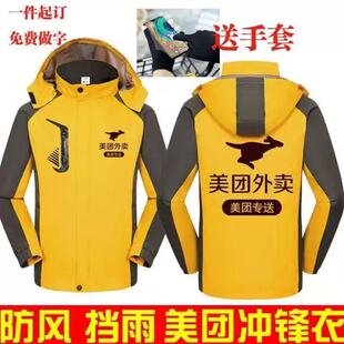 定制美团冲锋衣饿了么京东外卖骑手快递工作服工装防水防风外套