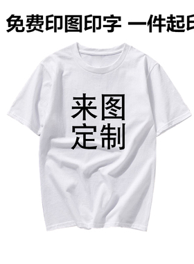 定制短袖纯棉T恤印字印LOGO图案半袖订制图片diy工作服广告衫班服