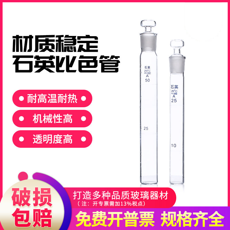 石英具塞比色管5/10/25/50/100ml石英带塞试管石英比色皿耐高温