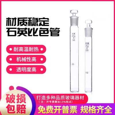 石英具塞比色管石英带塞试管