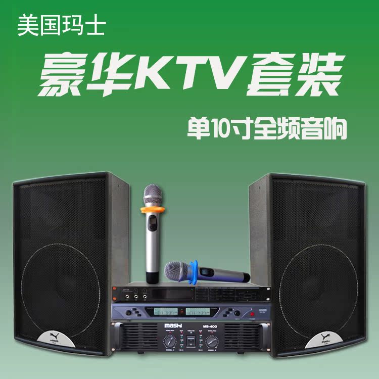 玛士 MS10家庭ktv音响家用音箱套装设备客厅卡拉OK专业重低音全套|ruв категории видео электрических приборов, сценического оборудования, KTV/караоке оратор - от Buy2taobao.com для оказания профессиональной услуги покупки агента Taobao