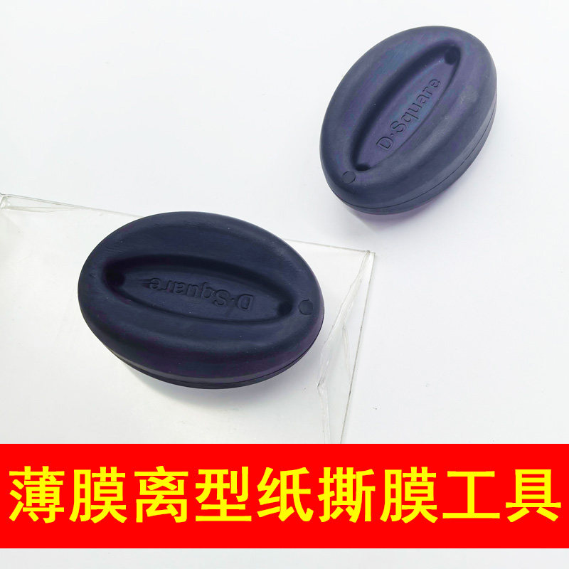 撕膜助手椭圆黑色亚克力撕膜器