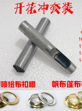 开花冲套装 篷布扣眼X展架打孔器喷绘布条幅布开孔打扣机鸡眼工具