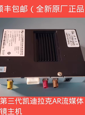 原厂第三代凯迪拉克流媒体AR后视镜主机