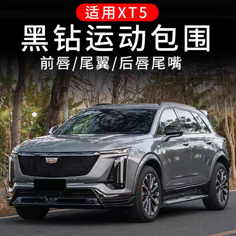 适用凯迪拉克XT5改装 前唇前铲后唇后扰流侧裙尾喉黑钻宽体小包围