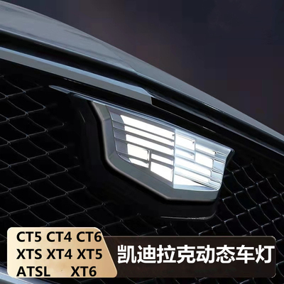 凯迪拉克XT5/6/CT5/CT4/6/ATSL动态发光车标灯LED流光迎宾灯改装
