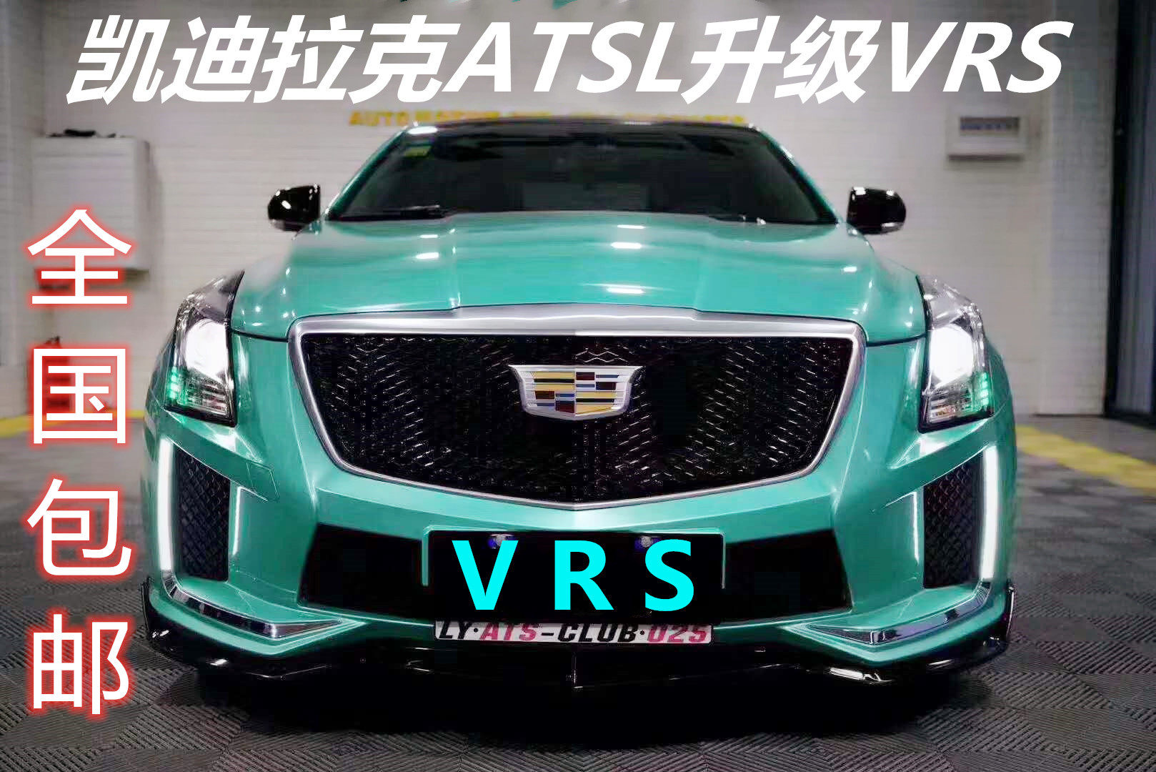 适用于atsl改装凯迪拉克VRS前杠大包围改装前铲V中网D3中网和网标图片