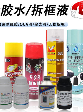 8333 8222 530 520 速拆598 688 手机维修 除胶 拆框 液 洗版水