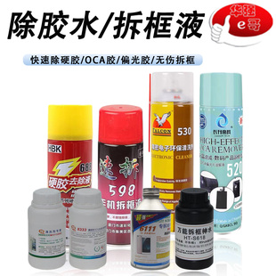 液 水 520 手机维修 除胶 688 530 速拆598 洗版 8333 拆框 8222