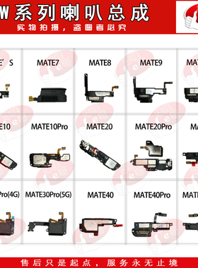 e哥喇叭总成适用于 mate S 7 8 9 10 20 20X 30 40 PRO+ 40RS