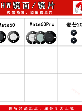 e哥镜面镜片适用于 Mate60 60Pro 麦芒20 Nova10 10Pro