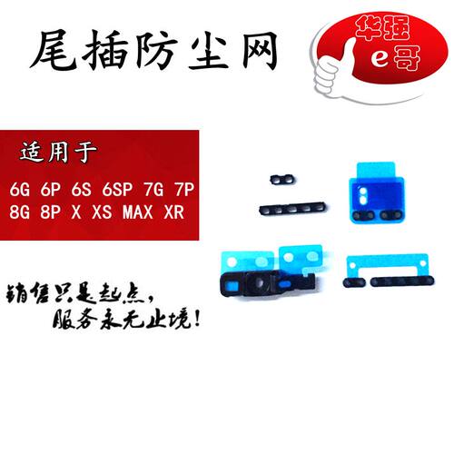尾插网防尘网送话网适用6代 6P 6S 6SP 7代 8代 plus X XS MAX XR