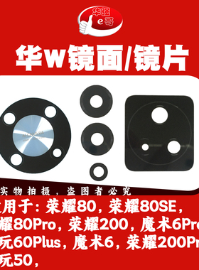 镜面镜片适用于荣耀80 se Pro 200 pro 魔术6 pro 畅玩50 60Plus